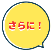 さらに!