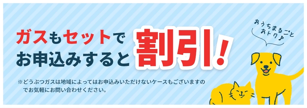 ガスもセットでお申込みすると割引！おうちまるごとお得！