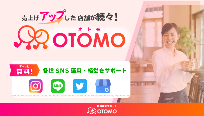 店舗サポート・OTOMO