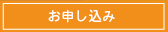 お申し込み