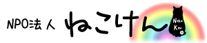 NPO法人ねこけん