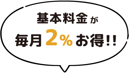 基本料金が毎月2%お得！
