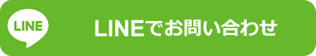 LINEでお問い合わせ