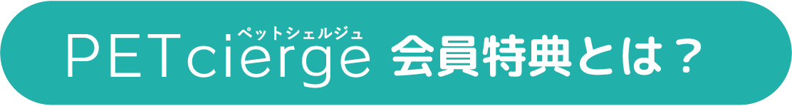 PETcierge会員特典とは？