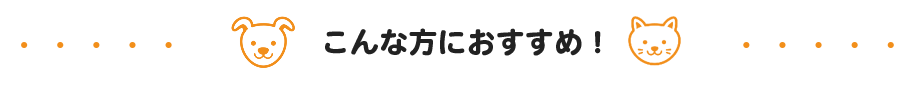 こんな方におすすめ！