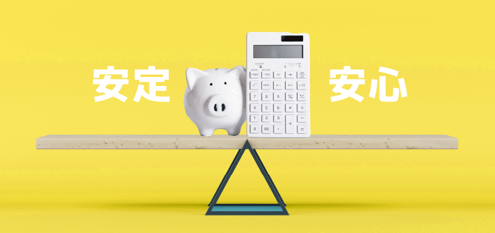 安定安心