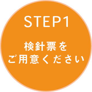 検針表をご用意ください